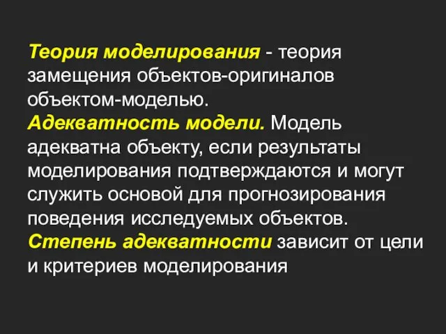 Теория моделирования - теория замещения объектов-оригиналов объектом-моделью. Адекватность модели. Модель адекватна