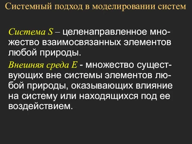 Системный подход в моделировании систем Система S – целенаправленное мно-жество взаимосвязанных