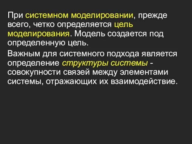 При системном моделировании, прежде всего, четко определяется цель моделирования. Модель создается