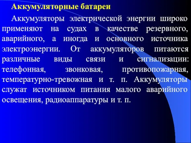 Аккумуляторные батареи Аккумуляторы электрической энергии широко применяют на судах в качестве