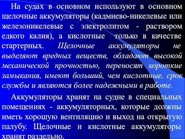 На судах в основном используют в основном щелочные аккумуляторы (кадмиево-никелевые или