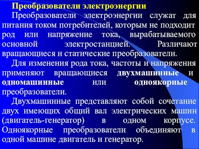 Преобразователи электроэнергии Преобразователи электроэнергии служат для питания током потребителей, которым не