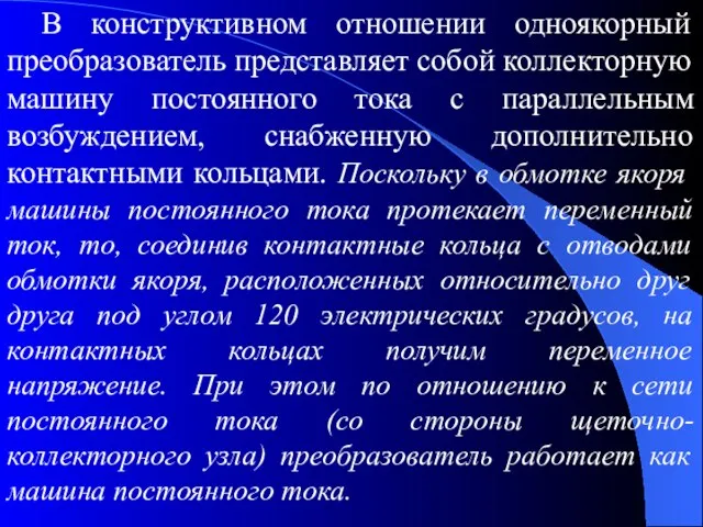 В конструктивном отношении одноякорный преобразователь представляет собой коллекторную машину постоянного тока