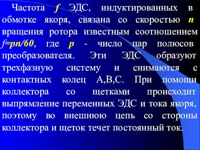 Частота f ЭДС, индуктированных в обмотке якоря, связана со скоростью n