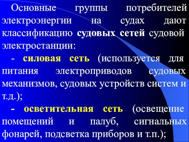 Основные группы потребителей электроэнергии на судах дают классификацию судовых сетей судовой