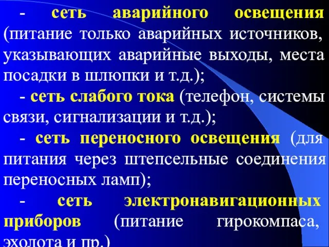 - сеть аварийного освещения (питание только аварийных источников, указывающих аварийные выходы,