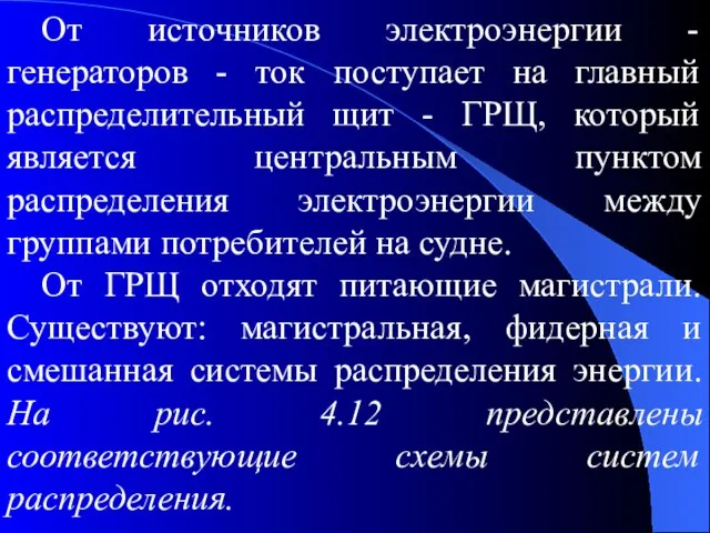 От источников электроэнергии - генераторов - ток поступает на главный распределительный