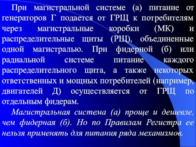 При магистральной системе (а) питание от генераторов Г подается от ГРЩ