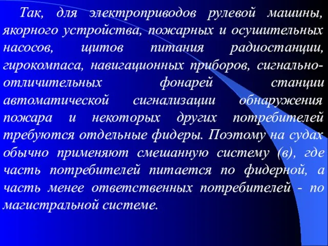 Так, для электроприводов рулевой машины, якорного устройства, пожарных и осушительных насосов,