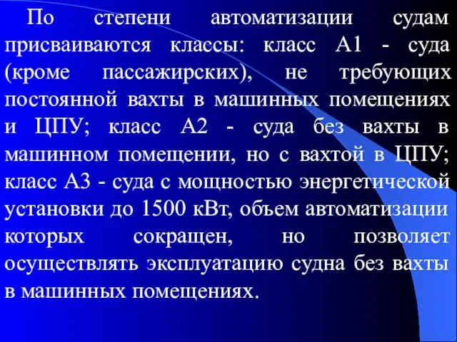 По степени автоматизации судам присваиваются классы: класс А1 - суда (кроме