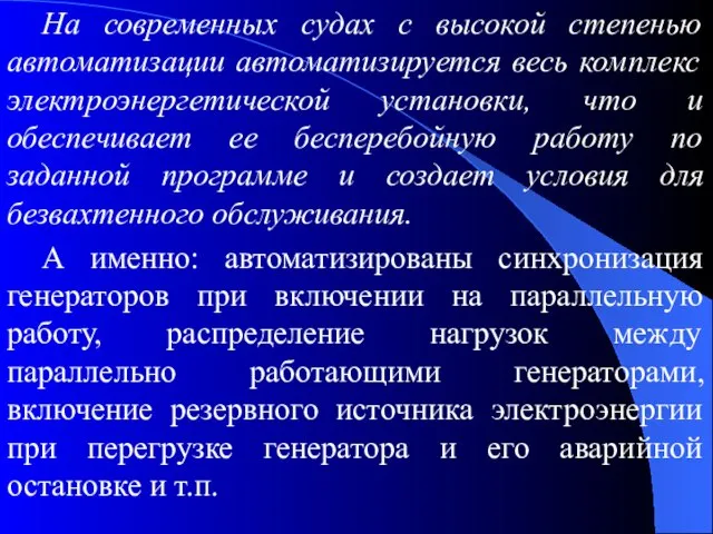 На современных судах с высокой степенью автоматизации автоматизируется весь комплекс электроэнергетической