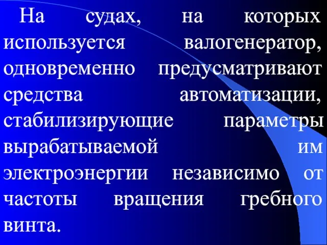 На судах, на которых используется валогенератор, одновременно предусматривают средства автоматизации, стабилизирующие