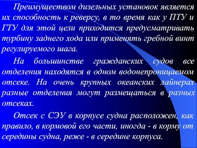 Преимуществом дизельных установок является их способность к реверсу, в то время