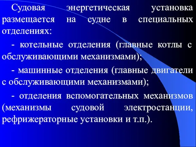 Судовая энергетическая установка размещается на судне в специальных отделениях: - котельные