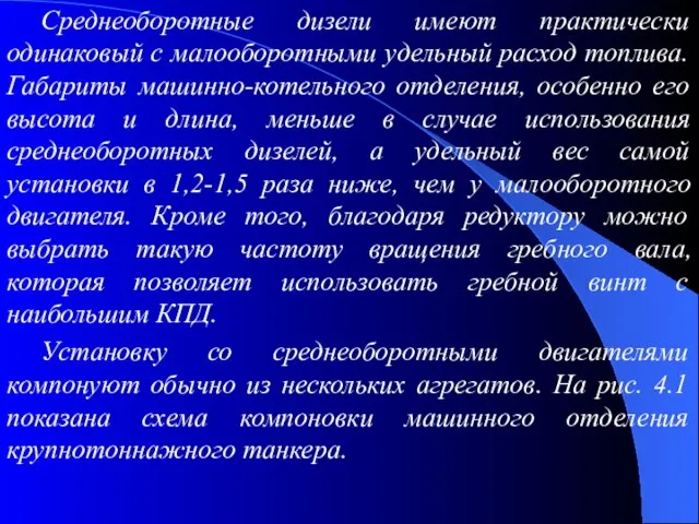 Среднеоборотные дизели имеют практически одинаковый с малооборотными удельный расход топлива. Габариты