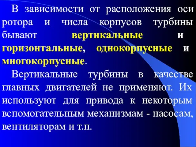 В зависимости от расположения оси ротора и числа корпусов турбины бывают