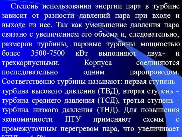 Степень использования энергии пара в турбине зависит от разности давлений пара