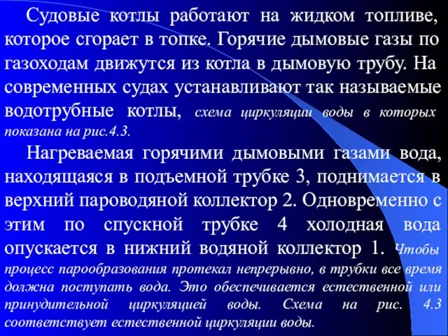 Судовые котлы работают на жидком топливе, которое сгорает в топке. Горячие