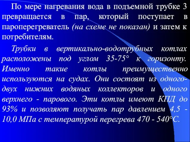 По мере нагревания вода в подъемной трубке 3 превращается в пар,