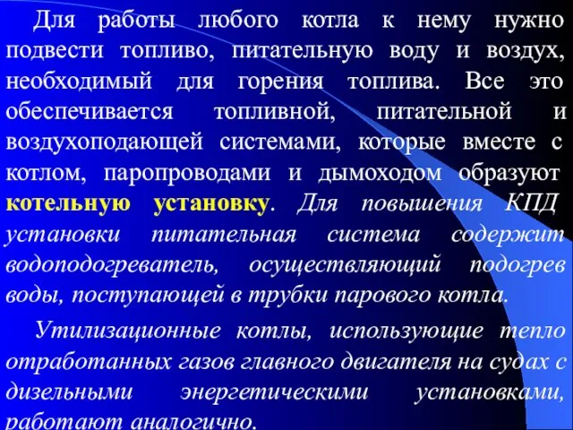 Для работы любого котла к нему нужно подвести топливо, питательную воду