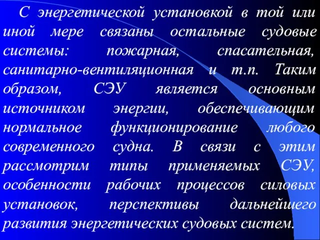 С энергетической установкой в той или иной мере связаны остальные судовые