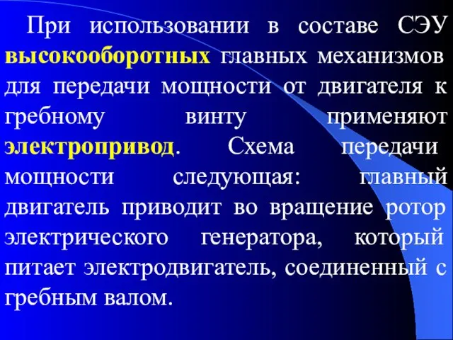 При использовании в составе СЭУ высокооборотных главных механизмов для передачи мощности