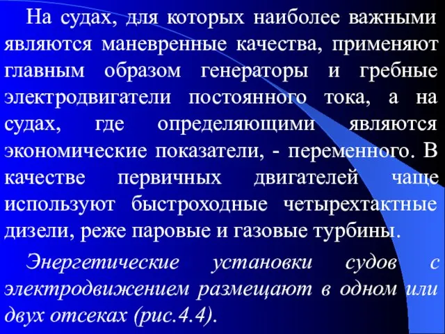 На судах, для которых наиболее важными являются маневренные качества, применяют главным