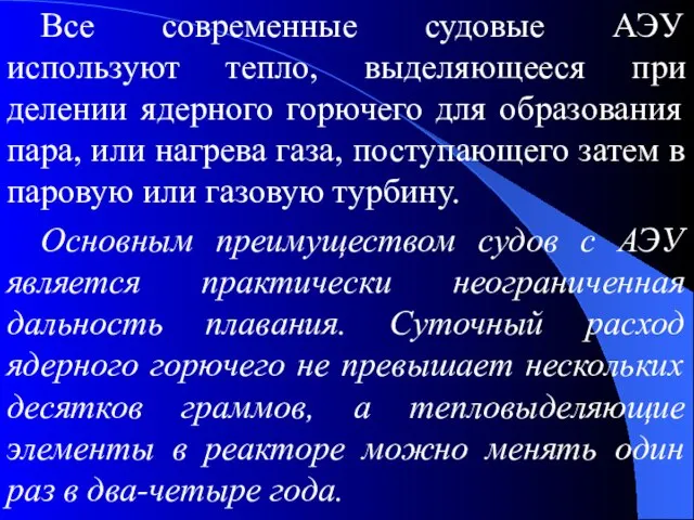 Все современные судовые АЭУ используют тепло, выделяющееся при делении ядерного горючего