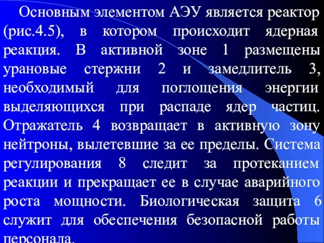 Основным элементом АЭУ является реактор (рис.4.5), в котором происходит ядерная реакция.