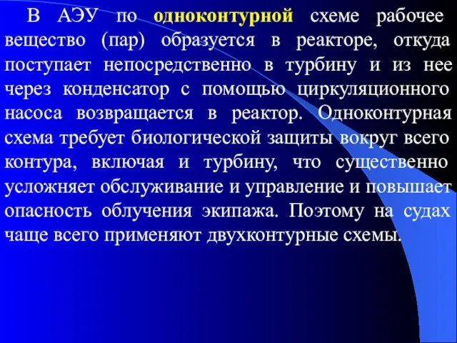 В АЭУ по одноконтурной схеме рабочее вещество (пар) образуется в реакторе,