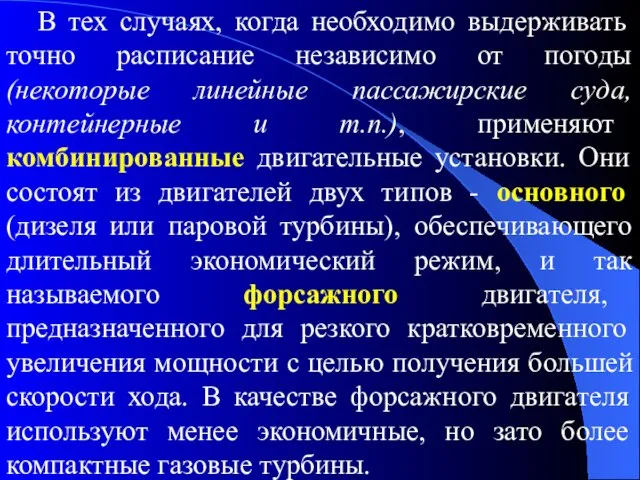 В тех случаях, когда необходимо выдерживать точно расписание независимо от погоды