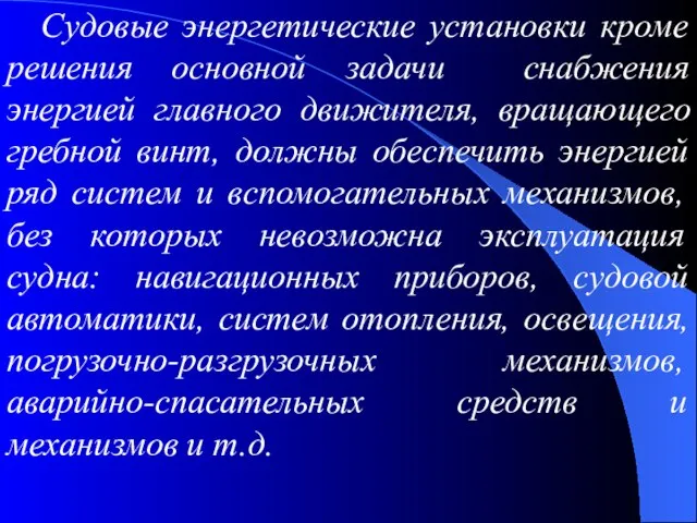 Судовые энергетические установки кроме решения основной задачи снабжения энергией главного движителя,