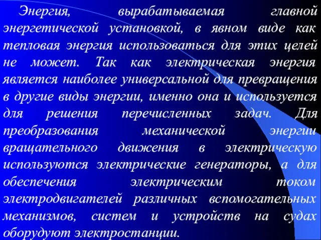 Энергия, вырабатываемая главной энергетической установкой, в явном виде как тепловая энергия