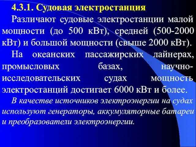 4.3.1. Судовая электростанция Различают судовые электростанции малой мощности (до 500 кВт),