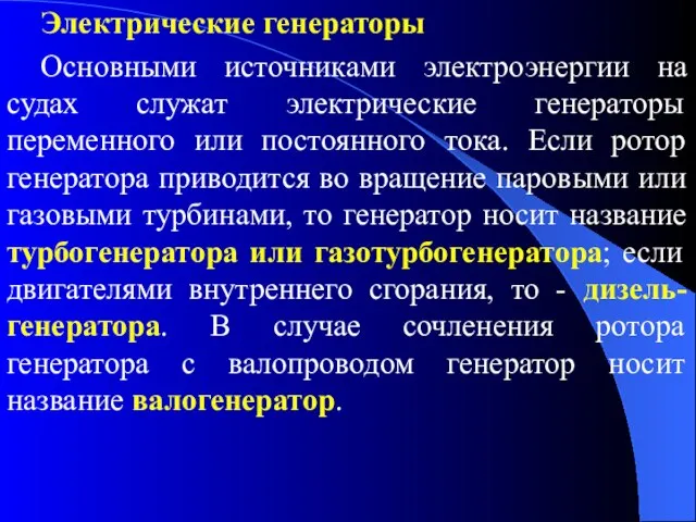 Электрические генераторы Основными источниками электроэнергии на судах служат электрические генераторы переменного