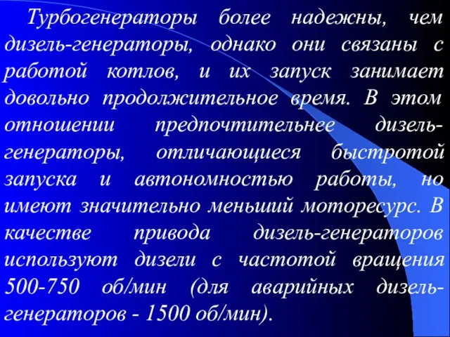 Турбогенераторы более надежны, чем дизель-генераторы, однако они связаны с работой котлов,