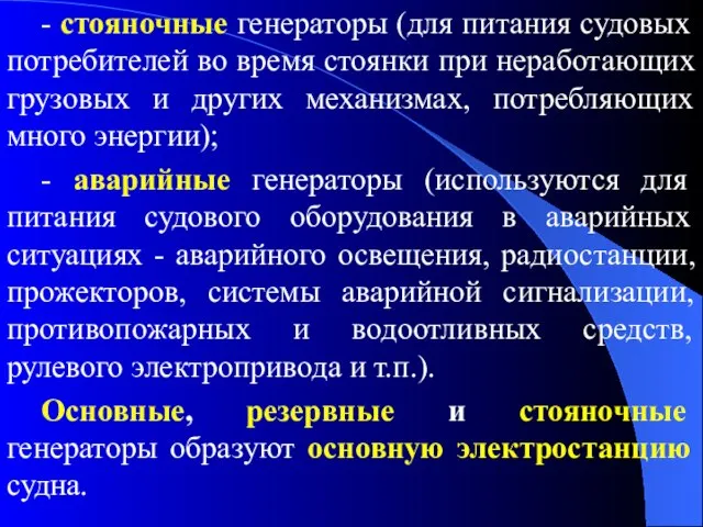 - стояночные генераторы (для питания судовых потребителей во время стоянки при