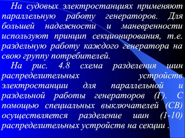 На судовых электростанциях применяют параллельную работу генераторов. Для большей надежности и