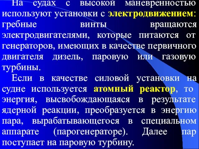 На судах с высокой маневренностью используют установки с электродвижением: гребные винты