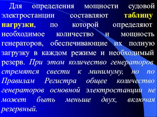 Для определения мощности судовой электростанции составляют таблицу нагрузки, по которой определяют