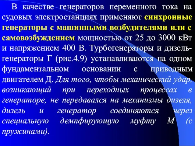 В качестве генераторов переменного тока на судовых электростанциях применяют синхронные генераторы