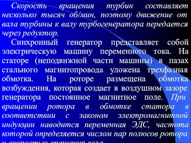 Скорость вращения турбин составляет несколько тысяч об/мин, поэтому движение от вала