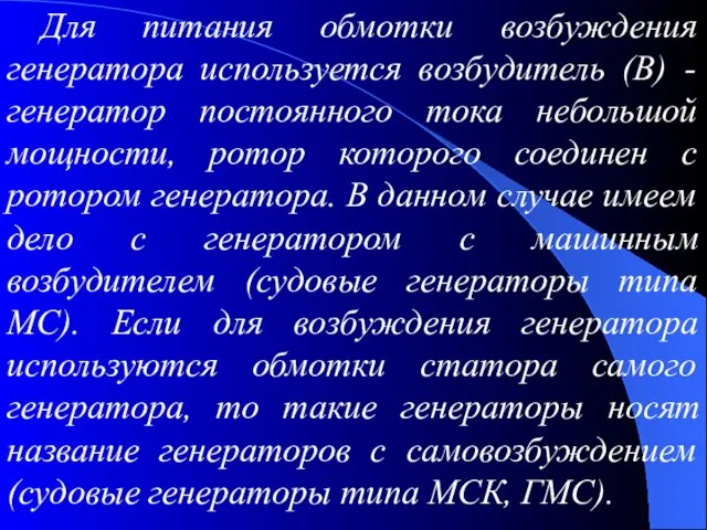 Для питания обмотки возбуждения генератора используется возбудитель (В) - генератор постоянного