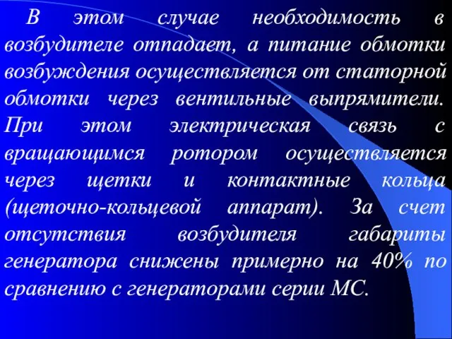 В этом случае необходимость в возбудителе отпадает, а питание обмотки возбуждения