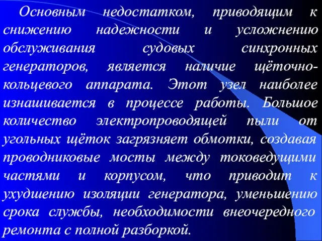 Основным недостатком, приводящим к снижению надежности и усложнению обслуживания судовых синхронных