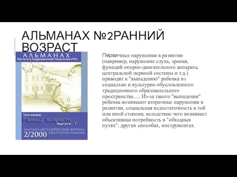 АЛЬМАНАХ №2РАННИЙ ВОЗРАСТ Первичные нарушения в развитии (например, нарушение слуха, зрения,