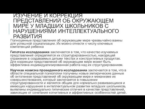 ИЗУЧЕНИЕ И КОРРЕКЦИЯ ПРЕДСТАВЛЕНИЙ ОБ ОКРУЖАЮЩЕМ МИРЕ У МЛАДШИХ ШКОЛЬНИКОВ С