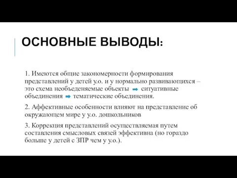 ОСНОВНЫЕ ВЫВОДЫ: 1. Имеются общие закономерности формирования представлений у детей у.о.