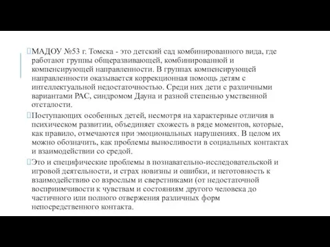 МАДОУ №53 г. Томска - это детский сад комбинированного вида, где