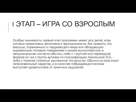 I ЭТАП – ИГРА СО ВЗРОСЛЫМ Особую значимость первый этап программы